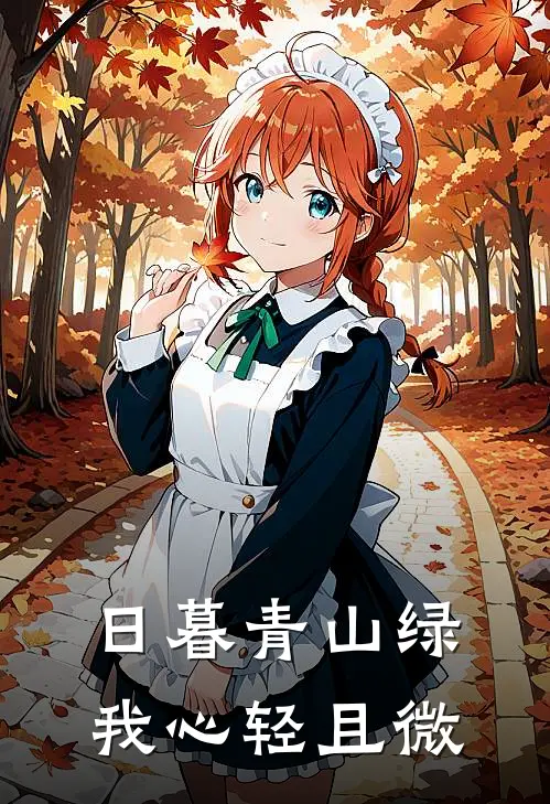 日暮青山绿，我心轻且微(傅砚景薛柔)热门小说阅读_全文免费阅读日暮青山绿，我心轻且微傅砚景薛柔