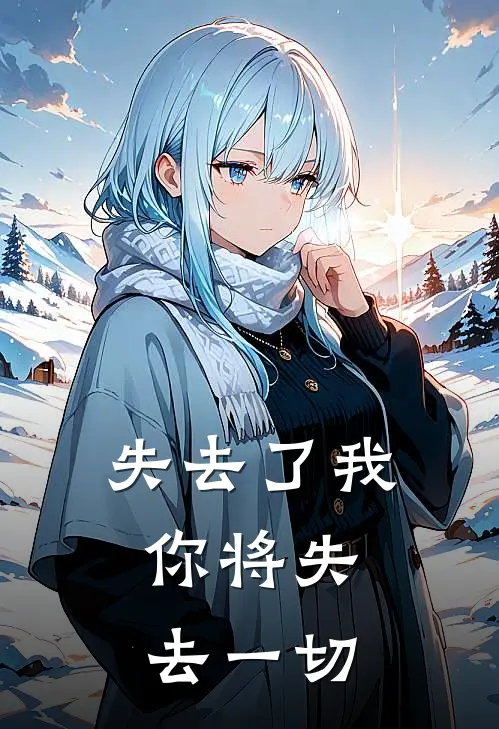 失去了我，你将失去一切(顾珩宇暖儿)免费小说笔趣阁_完结版小说推荐失去了我，你将失去一切(顾珩宇暖儿)