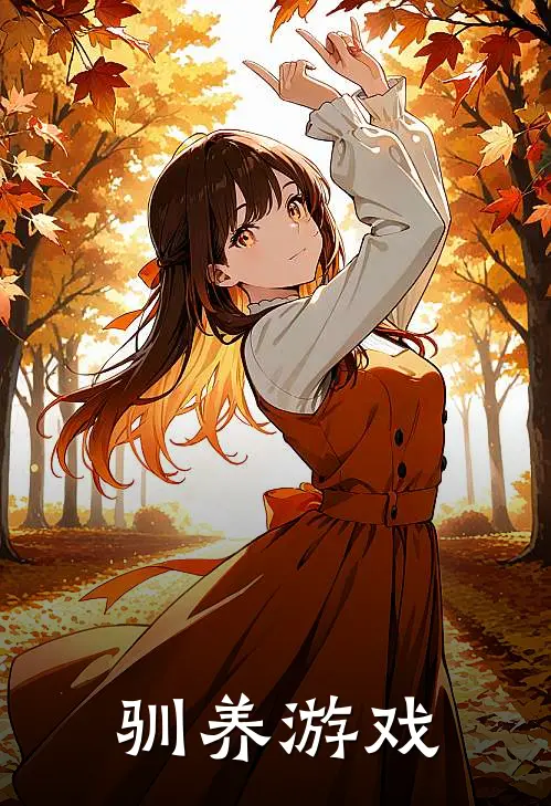 驯养游戏(沈书和靳时)免费小说在线阅读_在线阅读免费小说驯养游戏(沈书和靳时)