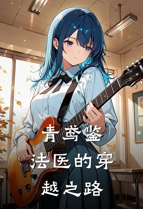 林青萧璟渊青鸢鉴：法医的穿越之路最新章节在线阅读_林青萧璟渊完整版阅读