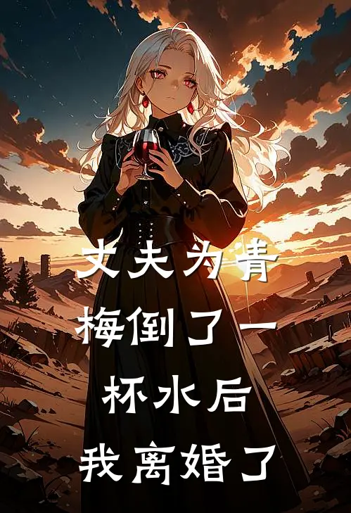 丈夫为青梅倒了一杯水后，我离婚了