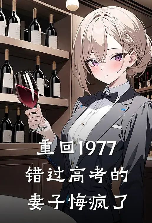 重回1977，错过高考的妻子悔疯了赵红瑛向阳免费小说在线阅读_热门小说在线阅读重回1977，错过高考的妻子悔疯了赵红瑛向阳