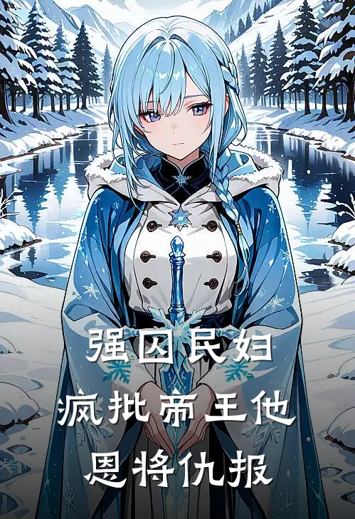 强囚民妇：疯批帝王他恩将仇报(岳瑶萧曦)热门网络小说_最新章节列表强囚民妇：疯批帝王他恩将仇报(岳瑶萧曦)