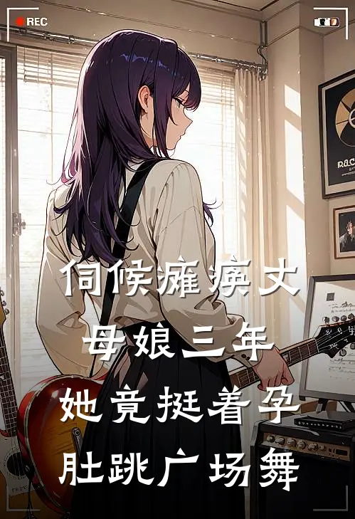 伺候瘫痪丈母娘三年，她竟挺着孕肚跳广场舞