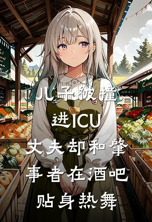 霍深林安安(儿子被撞进ICU，丈夫却和肇事者在酒吧贴身热舞)全本免费在线阅读_霍深林安安全集在线阅读