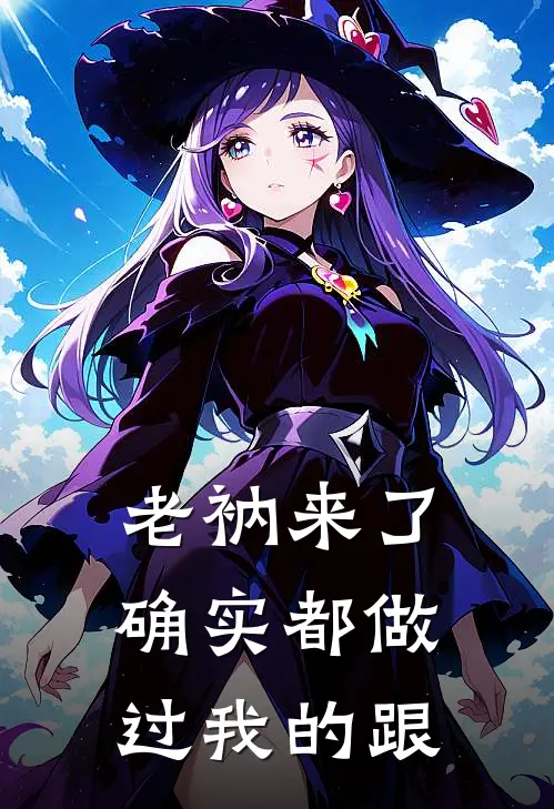 老衲来了：确实都做过我的跟