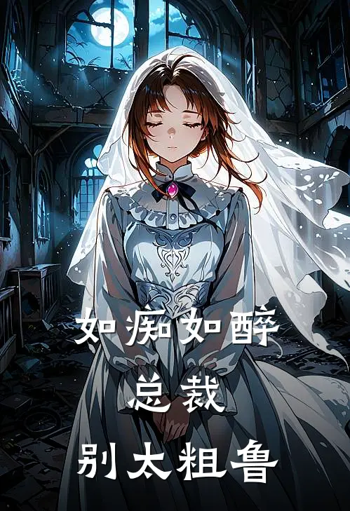 如痴如醉：总裁，别太粗鲁(厉彦琛沈明媚)免费完结小说_小说完整版免费阅读如痴如醉：总裁，别太粗鲁(厉彦琛沈明媚)