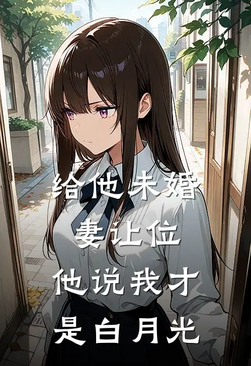 给他未婚妻让位，他说我才是白月光云雪澜江齐钧免费小说在线阅读_热门小说在线阅读给他未婚妻让位，他说我才是白月光云雪澜江齐钧