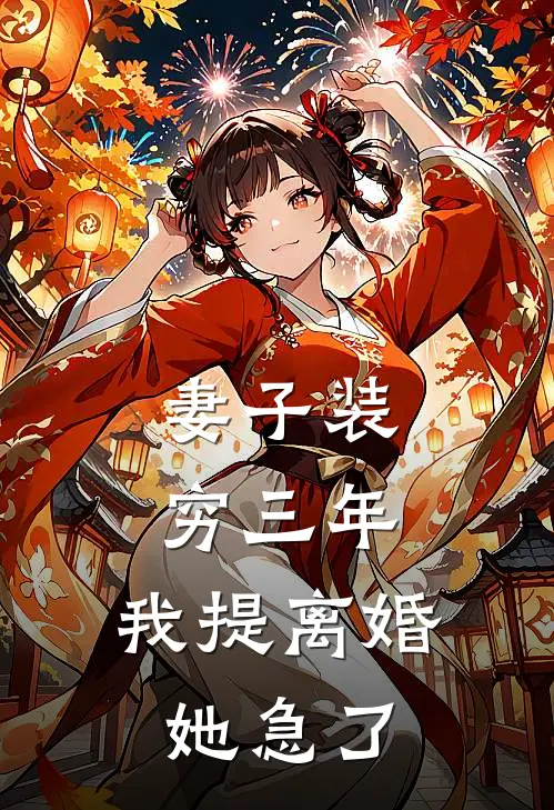 妻子装穷三年，我提离婚她急了(苏念法拉利)在线免费小说_热门网络小说妻子装穷三年，我提离婚她急了苏念法拉利