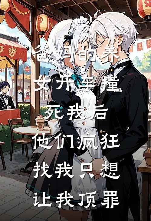 爸妈的养女开车撞死我后，他们疯狂找我只想让我顶罪林楚楚林余热门完结小说_最新章节列表爸妈的养女开车撞死我后，他们疯狂找我只想让我顶罪(林楚楚林余)