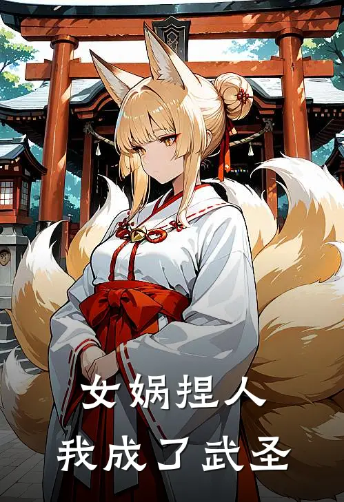 女娲捏人，我成了武圣(周玄周玄)完结小说推荐_小说全文免费阅读女娲捏人，我成了武圣周玄周玄