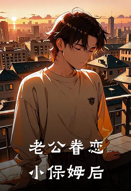 老公眷恋小保姆后