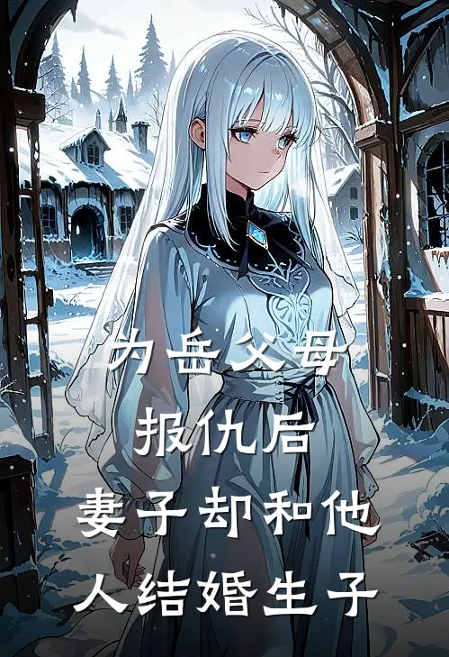 为岳父母报仇后，妻子却和他人结婚生子宋歆珊何杨恒热门完结小说_最热门小说为岳父母报仇后，妻子却和他人结婚生子宋歆珊何杨恒