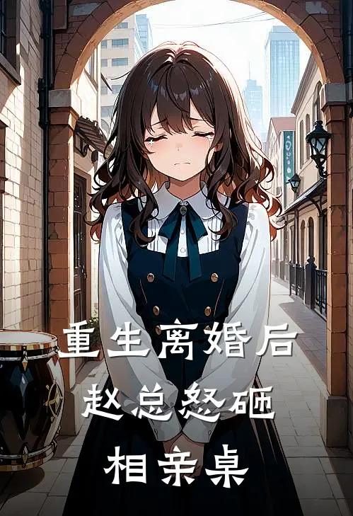 重生离婚后，赵总怒砸相亲桌