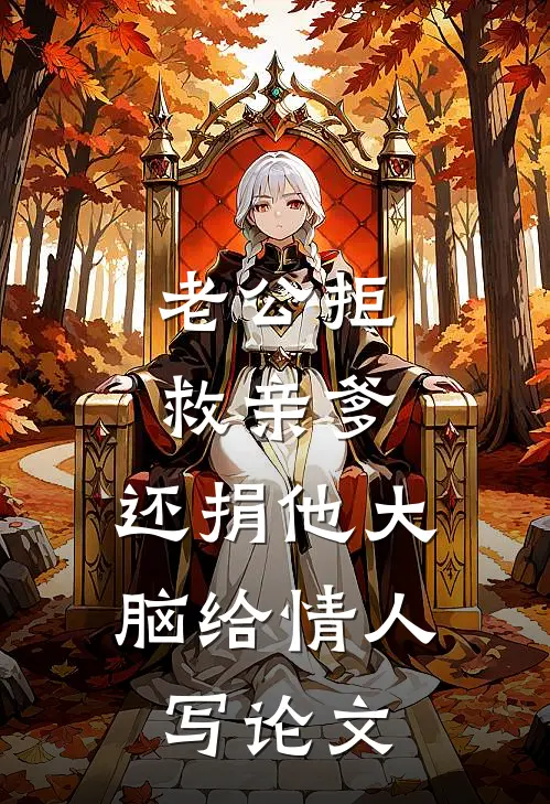 尹明成林小雅(老公拒救亲爹，还捐他大脑给情人写论文)完结版免费在线阅读_《老公拒救亲爹，还捐他大脑给情人写论文》全章节阅读