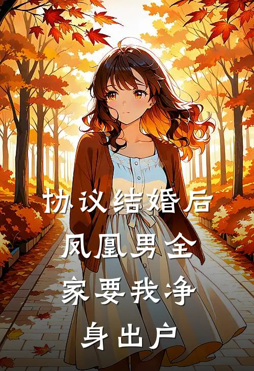 协议结婚后，凤凰男全家要我净身出户顾盛铭盛铭推荐完结小说_免费阅读协议结婚后，凤凰男全家要我净身出户(顾盛铭盛铭)