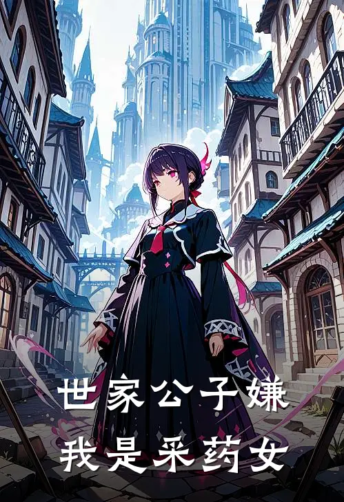 世家公子嫌我是采药女