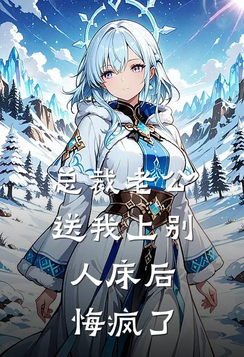 顾元修沫沫(总裁老公送我上别人床后，悔疯了)最新章节免费在线阅读_总裁老公送我上别人床后，悔疯了最新章节免费阅读