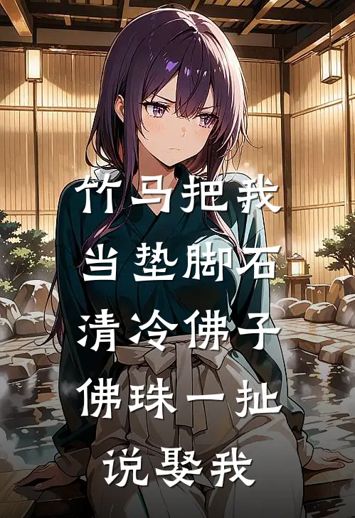 《竹马把我当垫脚石，清冷佛子佛珠一扯说娶我》李明远丁甜火爆新书_竹马把我当垫脚石，清冷佛子佛珠一扯说娶我(李明远丁甜)最新热门小说