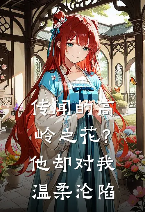 传闻的高岭之花？他却对我温柔沦陷