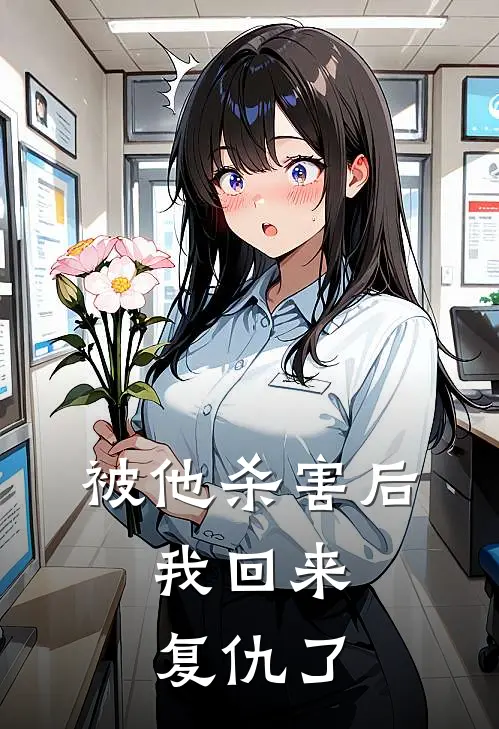 被他杀害后，我回来复仇了(陈明秦漠)免费小说_完整版免费阅读被他杀害后，我回来复仇了陈明秦漠