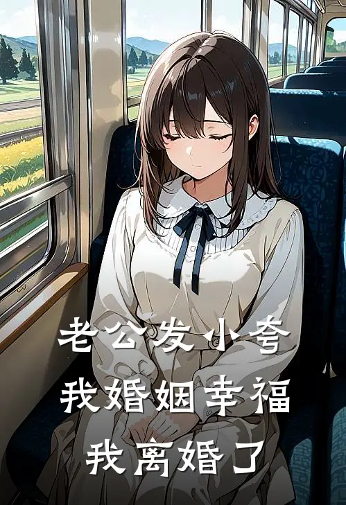 老公发小夸我婚姻幸福，我离婚了刘浩陈默已完结小说_最新章节列表老公发小夸我婚姻幸福，我离婚了(刘浩陈默)