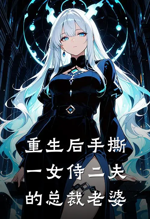 重生后手撕一女侍二夫的总裁老婆(林碧晗凌然)完整版免费全文阅读_最热门小说重生后手撕一女侍二夫的总裁老婆林碧晗凌然