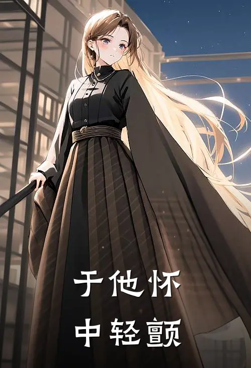 于他怀中轻颤(温如许叶江)小说完结版_全文阅读免费全集于他怀中轻颤温如许叶江