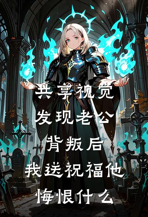 共享视觉发现老公背叛后，我送祝福他悔恨什么(江彻苏清然)免费完结小说_小说完整版免费阅读共享视觉发现老公背叛后，我送祝福他悔恨什么(江彻苏清然)