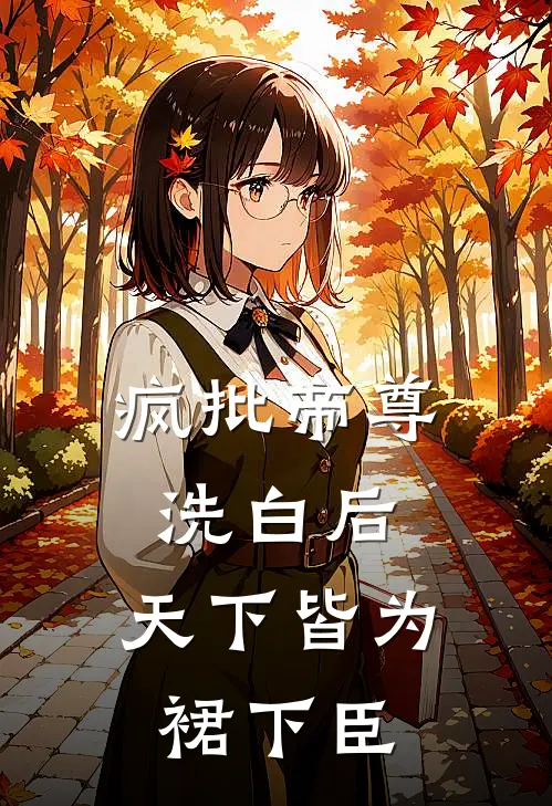 疯批帝尊洗白后，天下皆为裙下臣