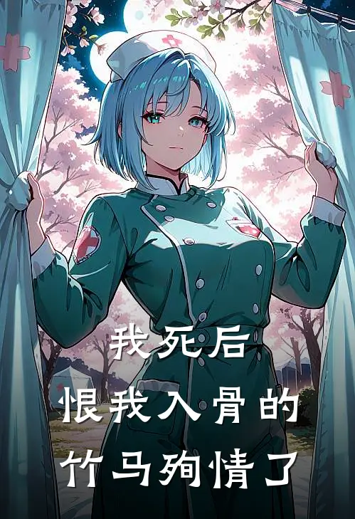 我死后，恨我入骨的竹马殉情了顾辰苏晚热门的网络小说_热门的网络小说我死后，恨我入骨的竹马殉情了(顾辰苏晚)