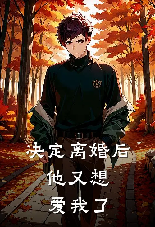决定离婚后，他又想爱我了徐子尧白月光完结热门小说_完整版小说全文免费阅读决定离婚后，他又想爱我了徐子尧白月光