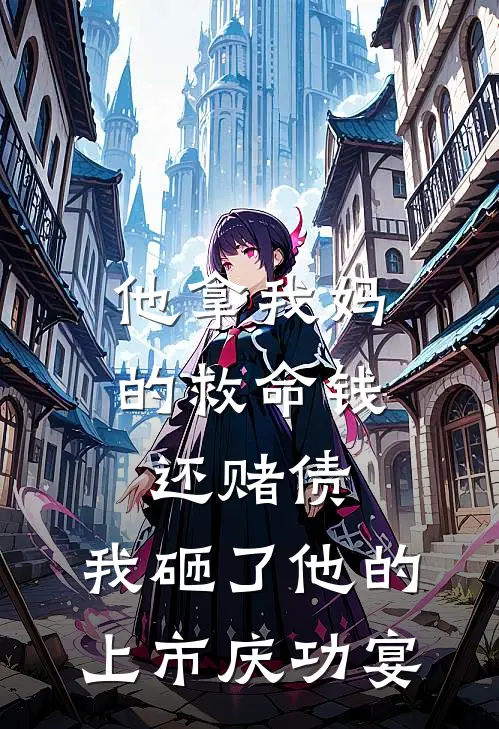 他拿我妈的救命钱还赌债，我砸了他的上市庆功宴陆凛川黄毛完结小说免费阅读_热门免费小说他拿我妈的救命钱还赌债，我砸了他的上市庆功宴(陆凛川黄毛)