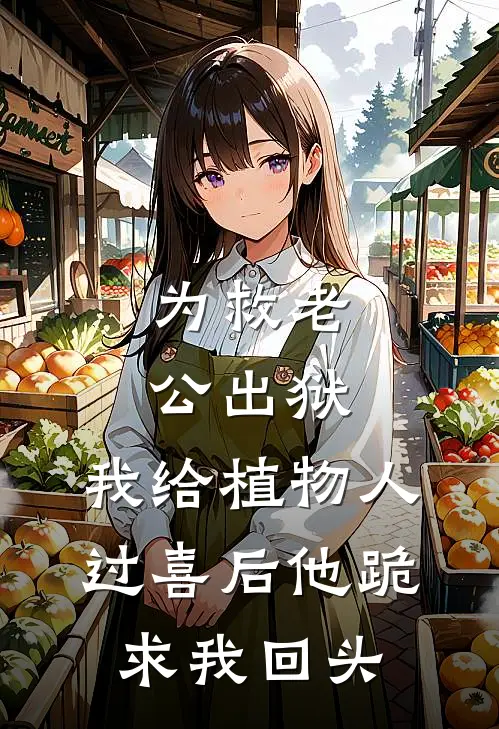 为救老公出狱，我给植物人过喜后他跪求我回头