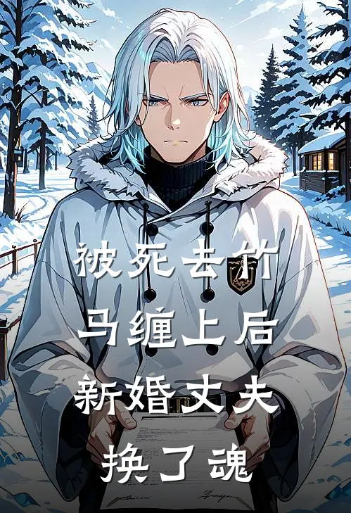 被死去竹马缠上后，新婚丈夫换了魂(佚名佚名)完结版免费小说_热门完结小说被死去竹马缠上后，新婚丈夫换了魂(佚名佚名)