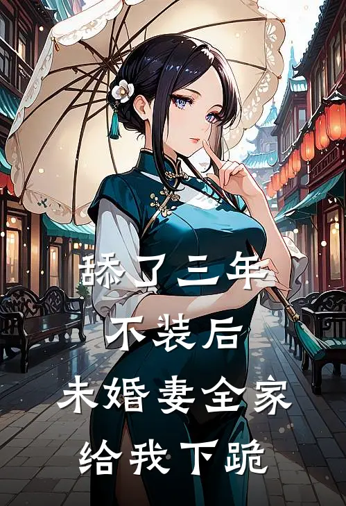 舔了三年不装后，未婚妻全家给我下跪(唐璐璐赵诚)小说免费阅读无弹窗_完结小说舔了三年不装后，未婚妻全家给我下跪唐璐璐赵诚