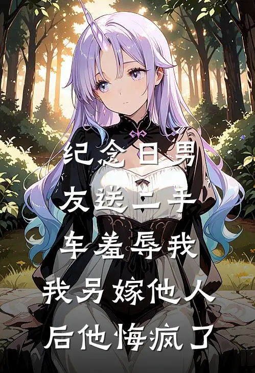 纪念日男友送二手车羞辱我，我另嫁他人后他悔疯了(周牧言瑶瑶)最新小说推荐_最新热门小说纪念日男友送二手车羞辱我，我另嫁他人后他悔疯了周牧言瑶瑶