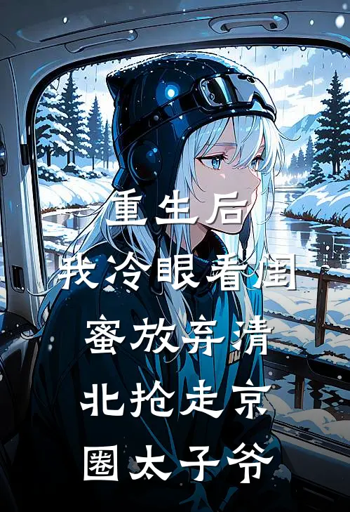 夏瑶秦逸(重生后，我冷眼看闺蜜放弃清北抢走京圈太子爷)_《重生后，我冷眼看闺蜜放弃清北抢走京圈太子爷》最新章节免费在线阅读