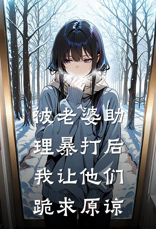 被老婆助理暴打后，我让他们跪求原谅(姚薇夏沈洛安)完结版小说推荐_最新完结小说推荐被老婆助理暴打后，我让他们跪求原谅姚薇夏沈洛安