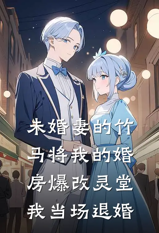 未婚妻的竹马将我的婚房爆改灵堂，我当场退婚(念薇白念薇)在线免费小说_完整版免费小说未婚妻的竹马将我的婚房爆改灵堂，我当场退婚(念薇白念薇)