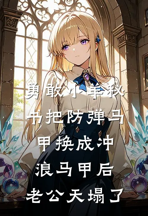 勇敢小羊秘书把防弹马甲换成冲浪马甲后，老公天塌了秦圆圆陈修远完本小说免费阅读_小说完结版勇敢小羊秘书把防弹马甲换成冲浪马甲后，老公天塌了秦圆圆陈修远