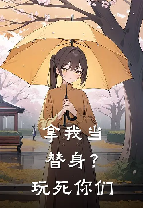 拿我当替身？玩死你们(夏漫语裴凤年)全本免费小说_阅读免费小说拿我当替身？玩死你们夏漫语裴凤年