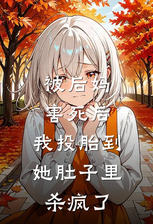 茵茵赵琳娜(被后妈害死后，我投胎到她肚子里杀疯了)最新章节在线阅读_茵茵赵琳娜全章节阅读