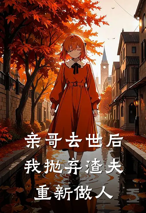 亲哥去世后，我抛弃渣夫重新做人(江晏沈芷)最新完本小说推荐_免费小说推荐亲哥去世后，我抛弃渣夫重新做人江晏沈芷