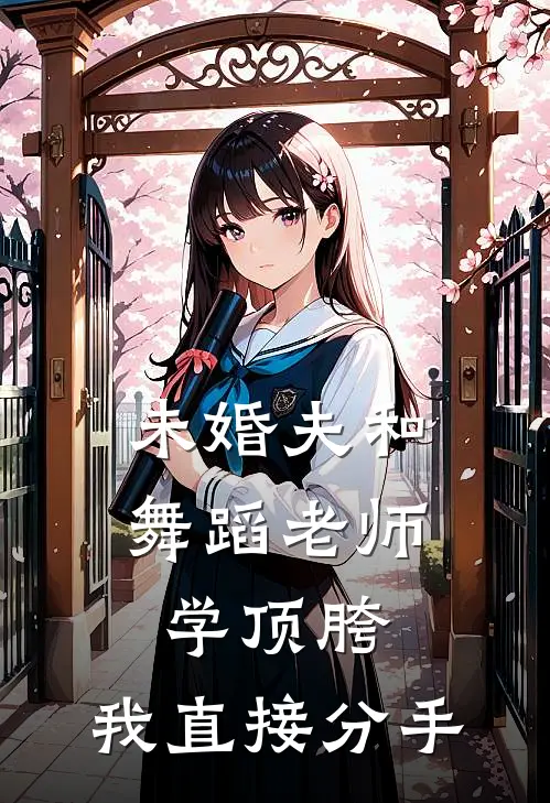 未婚夫和舞蹈老师学顶胯，我直接分手顾青帆盈盈热门小说阅读_完本完结小说未婚夫和舞蹈老师学顶胯，我直接分手顾青帆盈盈