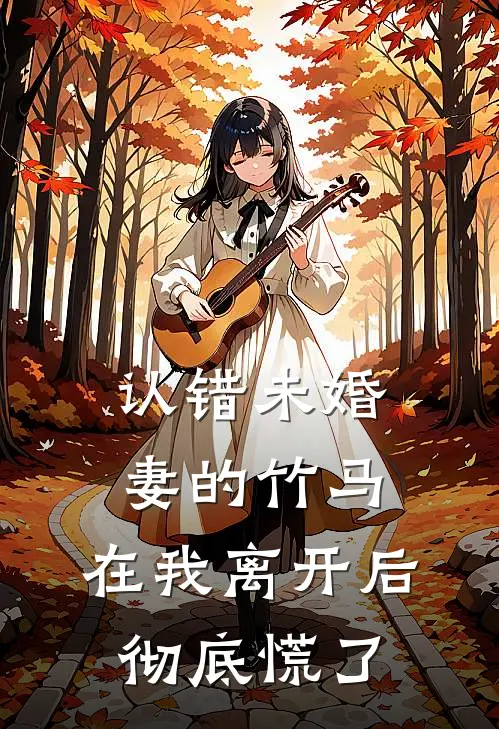 认错未婚妻的竹马，在我离开后彻底慌了苏云晚顾琛泽免费小说全集_小说免费完结认错未婚妻的竹马，在我离开后彻底慌了苏云晚顾琛泽