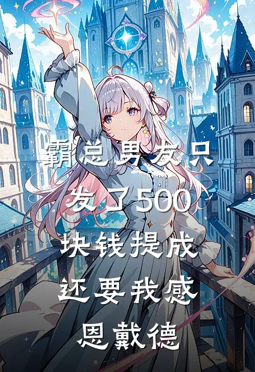 霸总男友只发了500块钱提成，还要我感恩戴德蒋楠沈鹏全本免费在线阅读_蒋楠沈鹏全文阅读