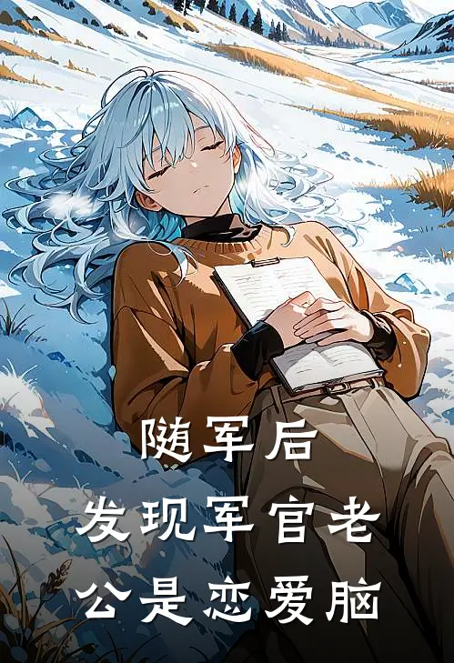 随军后，发现军官老公是恋爱脑(温如初顾长瑾)在哪看免费小说_全本免费完结小说随军后，发现军官老公是恋爱脑温如初顾长瑾