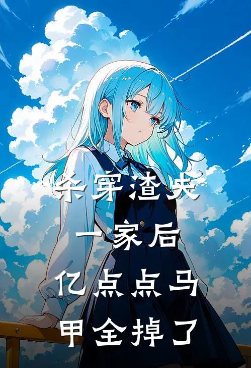 杀穿渣夫一家后，亿点点马甲全掉了