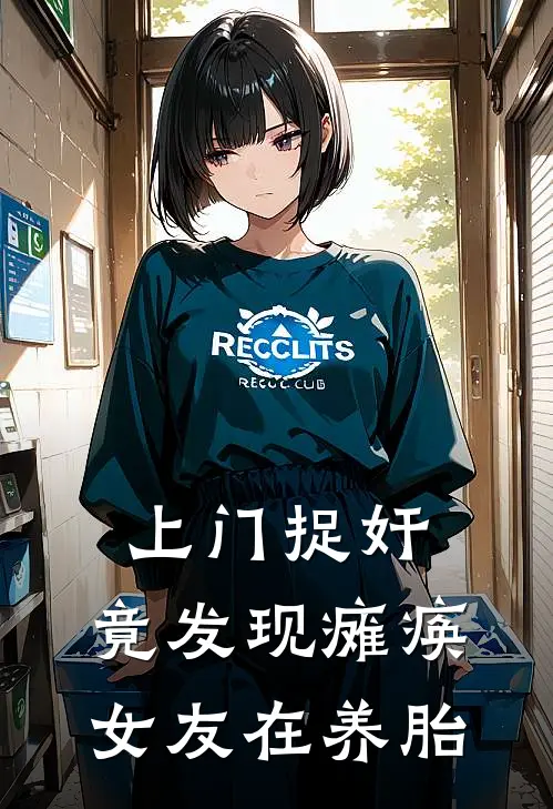 上门捉奸，竟发现瘫痪女友在养胎